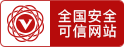 安全认证